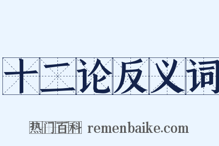 十二论反义词是什么意思的图片